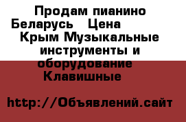 Продам пианино Беларусь › Цена ­ 1 000 - Крым Музыкальные инструменты и оборудование » Клавишные   